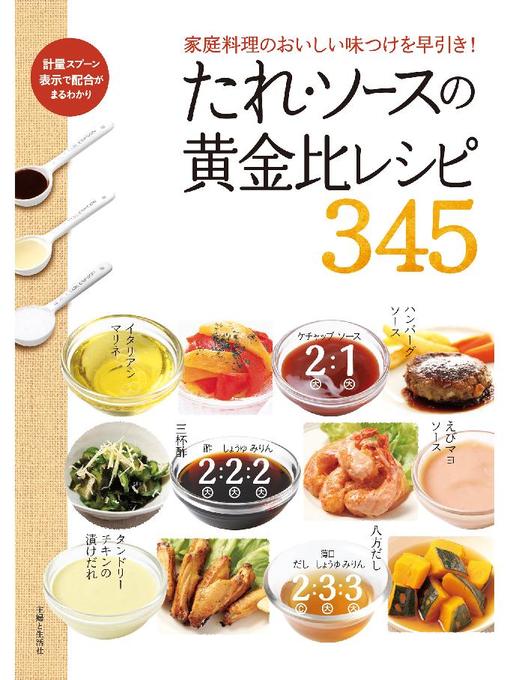 主婦と生活社作のたれ･ソースの黄金比レシピ345の作品詳細 - 貸出可能